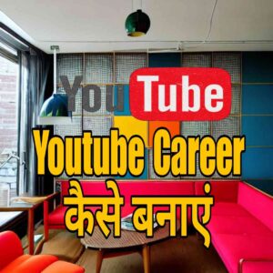 Youtube पर कैरियर कैसे बनाएं